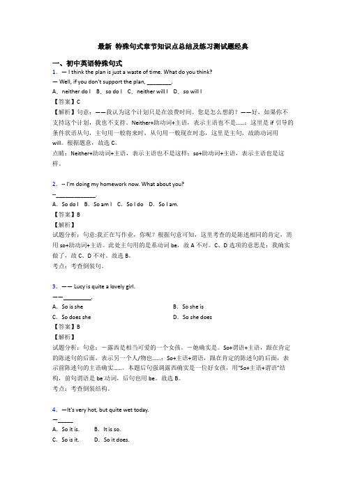 最新 特殊句式章节知识点总结及练习测试题经典