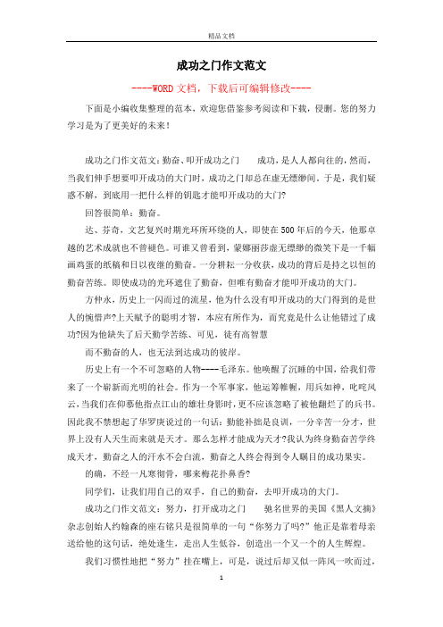 成功之门作文范文