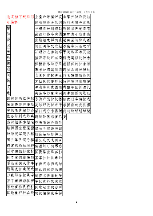 最新部编版二年级语文上册生字卡片(完整资料).doc