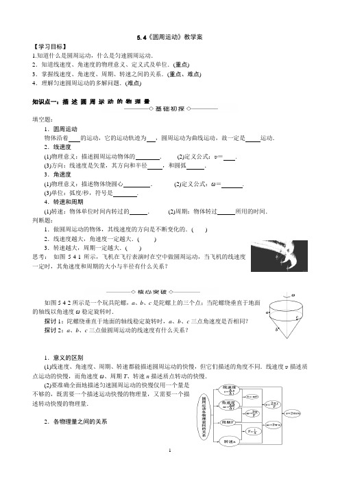 高一物理《5.4圆周运动》教学案