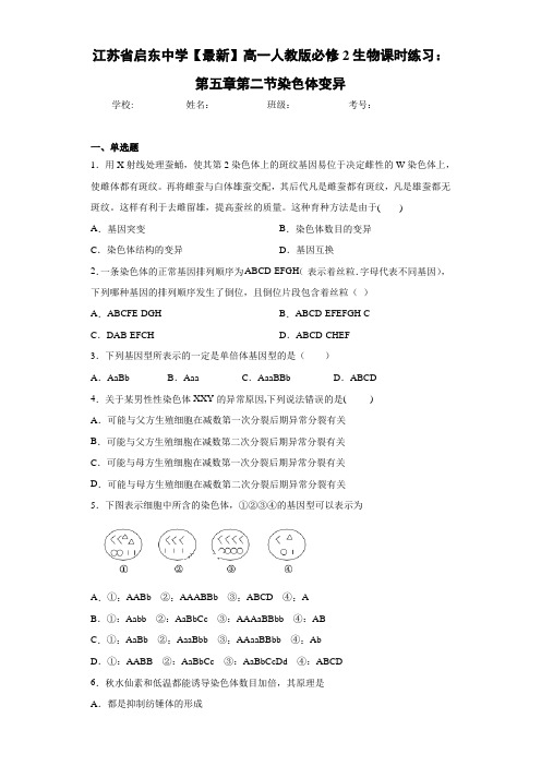江苏省【最新】高一人教版必修2生物课时练习：第五章第二节染色体变异