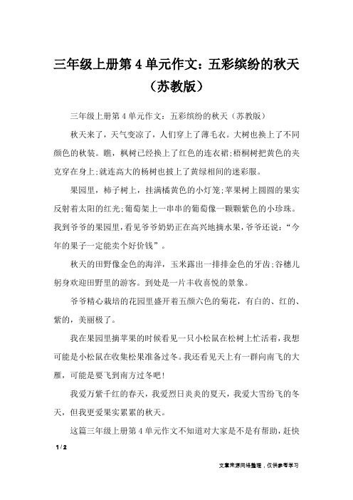 三年级上册第4单元作文：五彩缤纷的秋天(苏教版)_单元作文