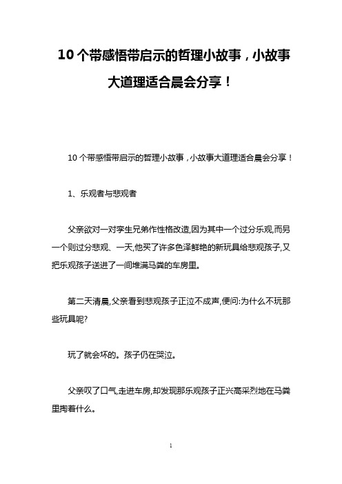 10个带感悟带启示的哲理小故事,小故事大道理适合晨会分享!