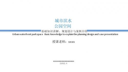 滨水公园课件