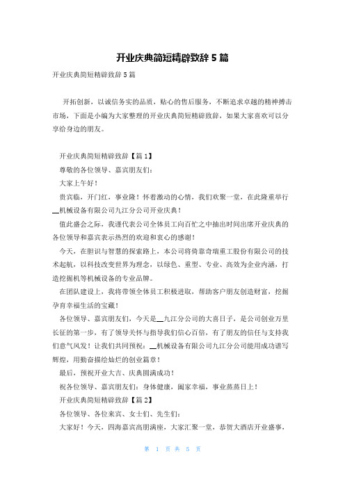 开业庆典简短精辟致辞5篇
