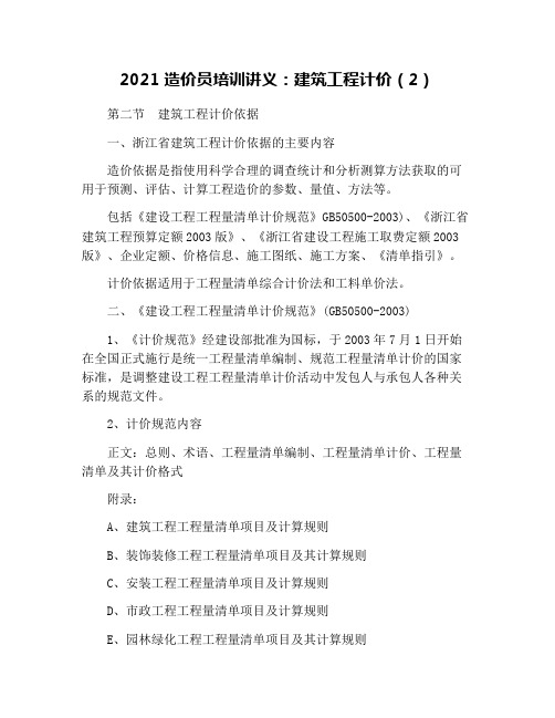 2021造价员培训讲义：建筑工程计价(2)
