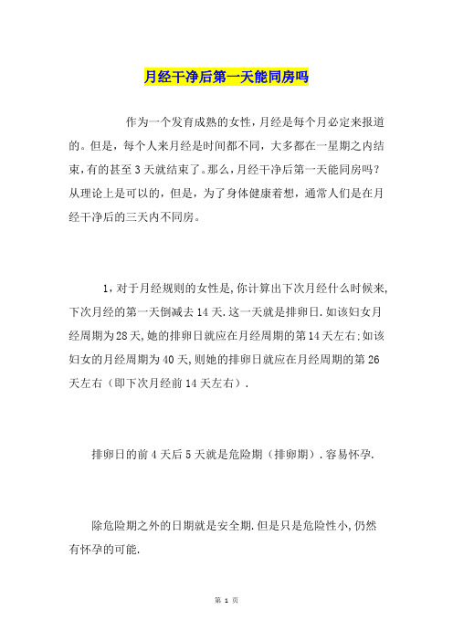 月经干净后第一天能同房吗
