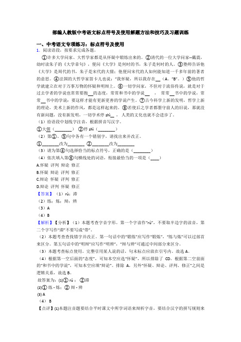 部编人教版中考语文标点符号及使用解题方法和技巧及习题训练