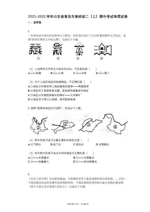 2021-2022学年-有答案-山东省青岛市某校初二(上)期中考试地理试卷