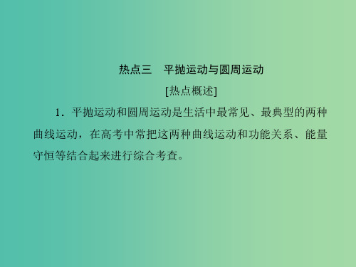 高三物理二轮复习 考前30天 专题一 突破11个高考热点 第3讲 平抛运动和圆周运动课件