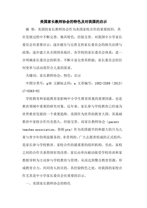 美国家长教师协会的特色及对我国的启示