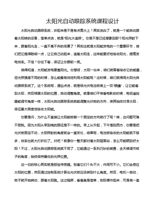 太阳光自动跟踪系统课程设计
