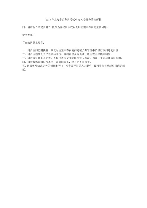 2013年上海市公务员考试-申论A卷答案