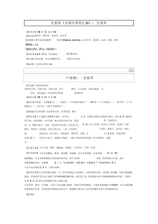 含羞草《全国中草药汇编》