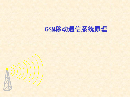 GSM系统原理概述