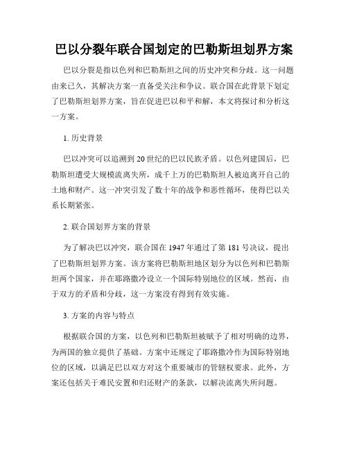 巴以分裂年联合国划定的巴勒斯坦划界方案