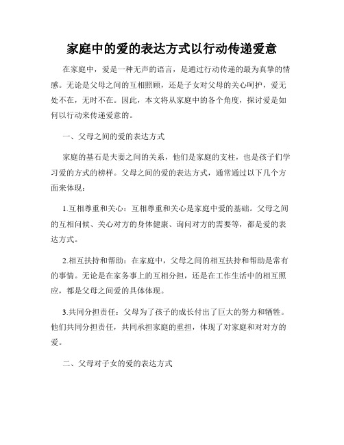 家庭中的爱的表达方式以行动传递爱意