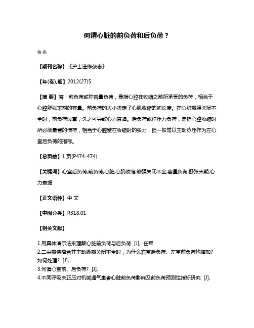何谓心脏的前负荷和后负荷？
