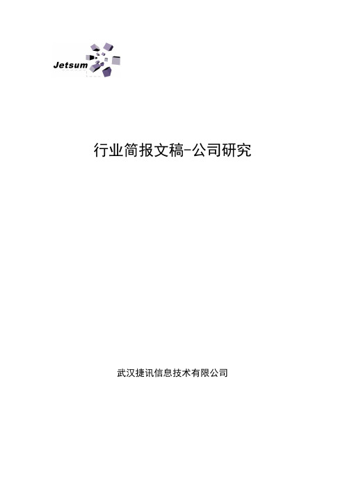 行业简报——中企动力(2010年IT外包第一名)