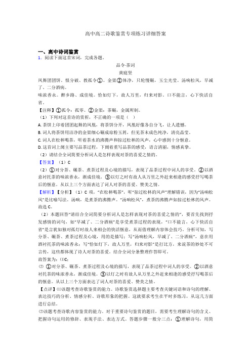 高中高二诗歌鉴赏专项练习详细答案