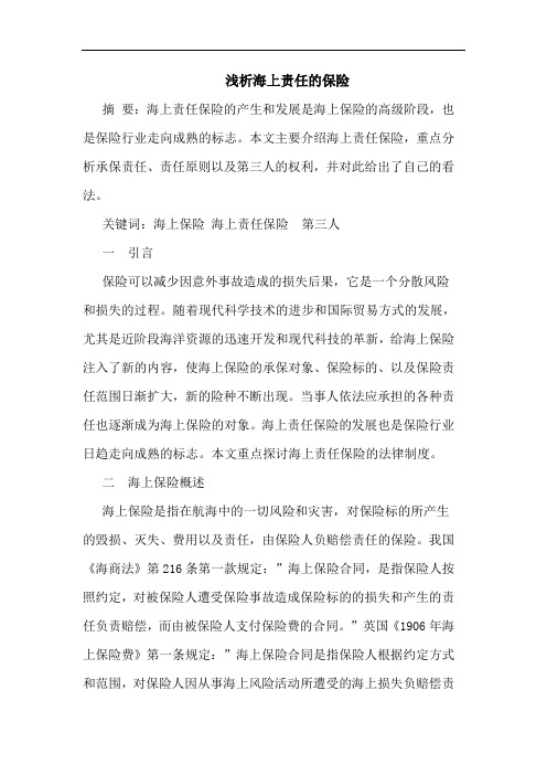 浅析海上责任的保险