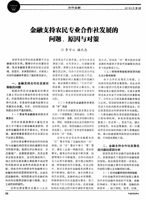 金融支持农民专业合作社发展的问题、原因与对策