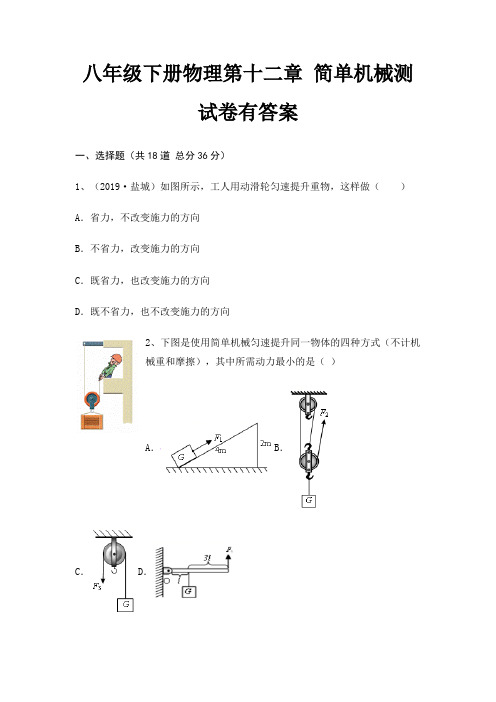 八年级下册物理第十二章 简单机械测试卷有答案