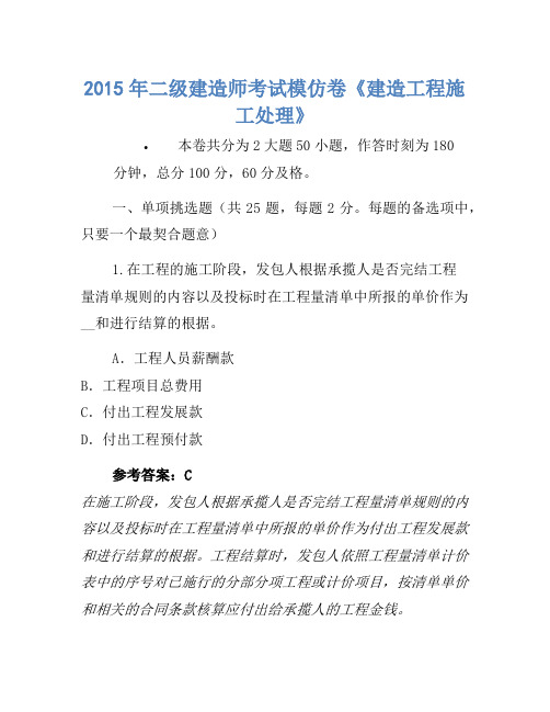 2015年二级建造师考试模拟卷《建设工程施工管理》