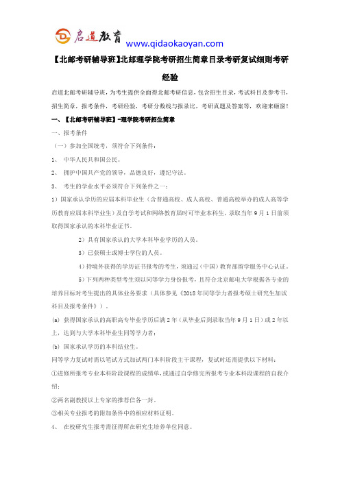 【北邮考研辅导班】北邮理学院考研招生简章目录考研复试细则考研经验