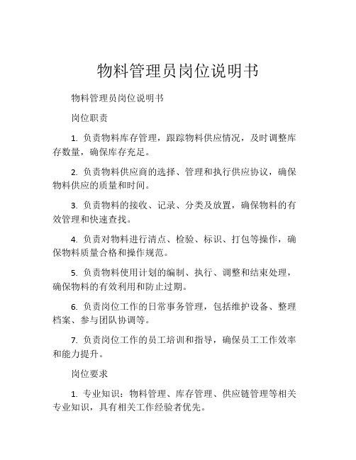 物料管理员岗位说明书