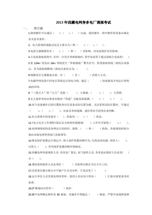西藏电网调度规程考试题
