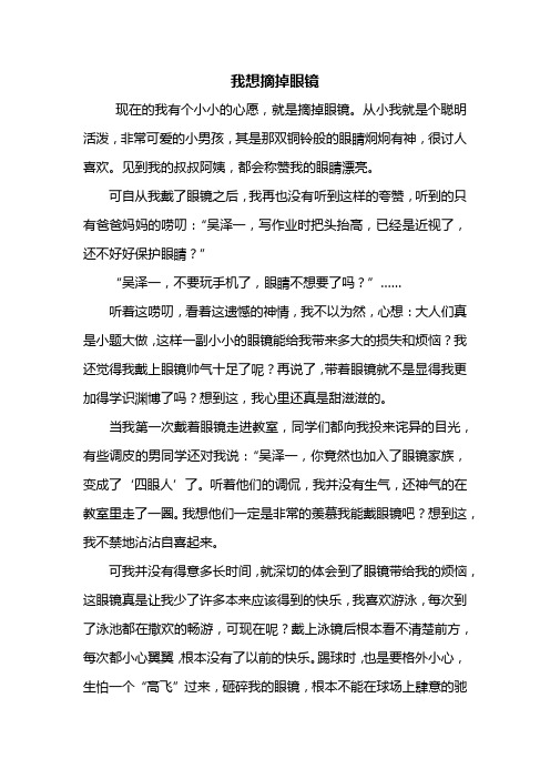 六年级作文：我想摘掉眼镜作文700字