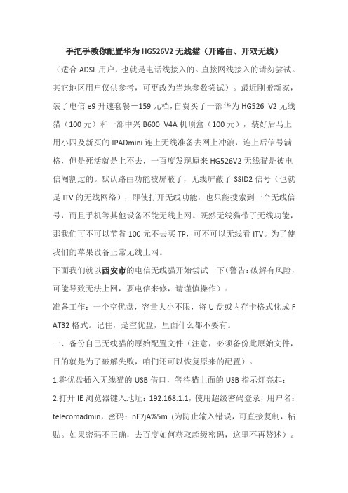 手把手教你配置华为HG526V2无线猫