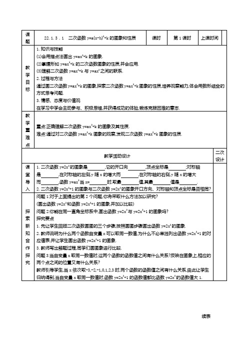 人教版九年级数学上册22.1.3.1 二次函数y=a(x-h)2+k的图象和性质精品教案