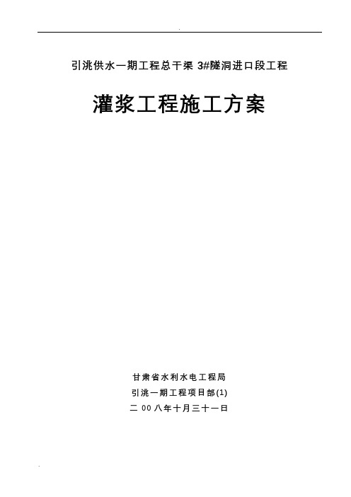 回填灌浆与固结灌浆灌浆施工方案