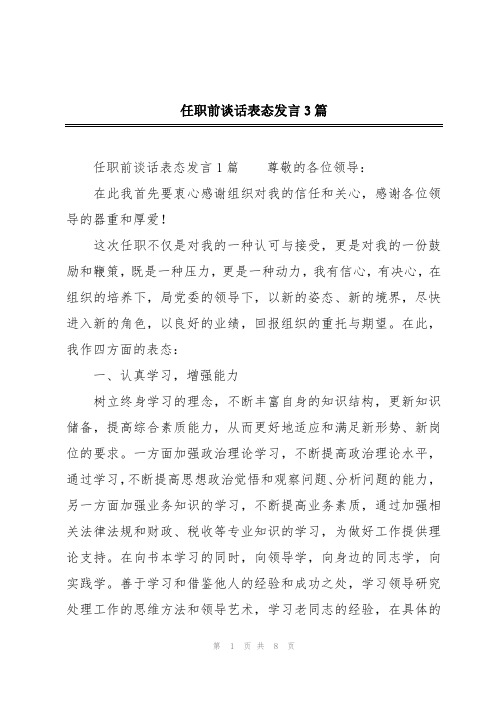 任职前谈话表态发言3篇