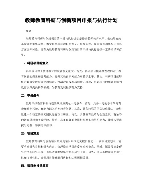 教师教育科研与创新项目申报与执行计划