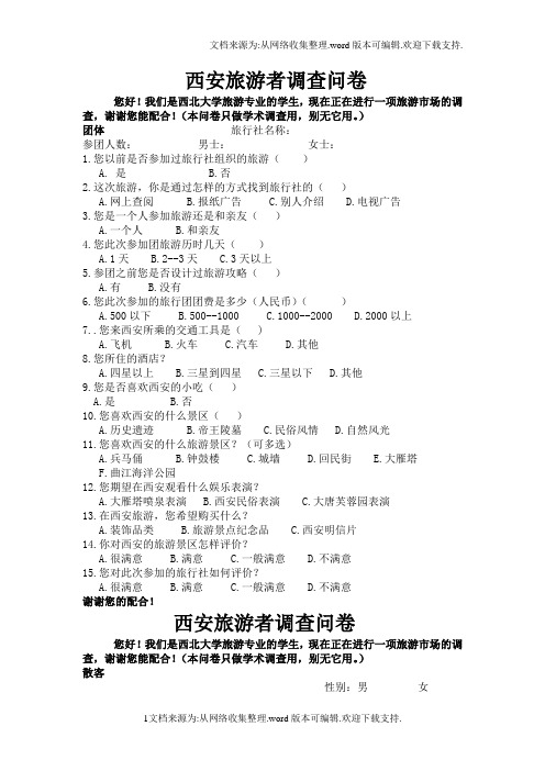 西安旅游者调查问卷