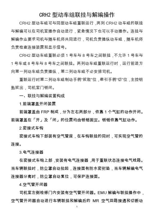CRH2型动车组联挂与解编操作