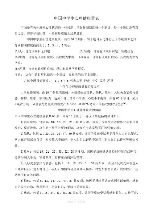 中国中学生心理健康量表及评分标准11430