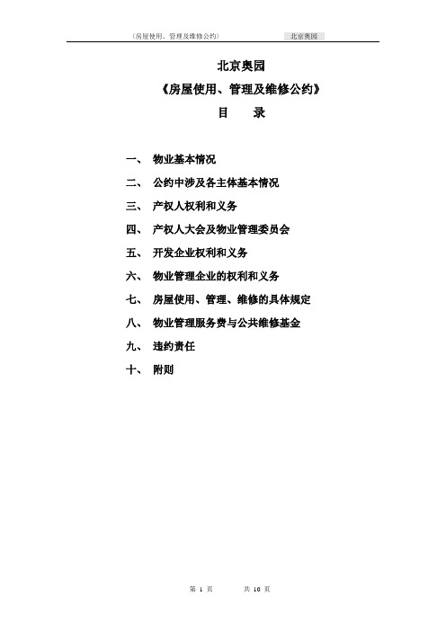 《房屋使用、管理、维修公约》