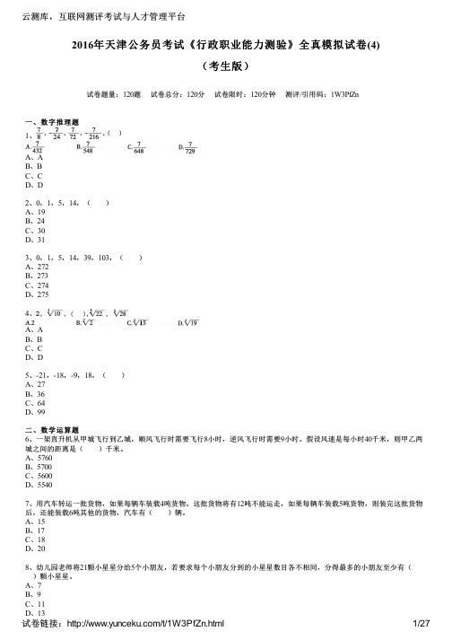 2016年天津公务员考试《行政职业能力测验》全真模拟试卷(4)(考生版)