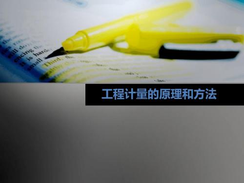工程计量的原理和方法