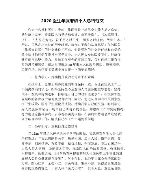 2020医生年度考核个人总结范文