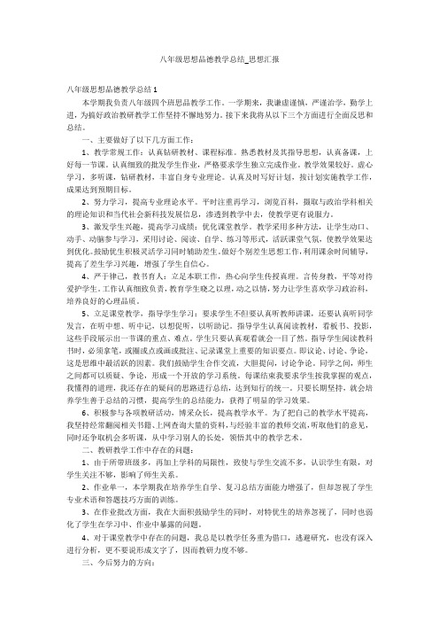 八年级思想品德教学总结_思想汇报