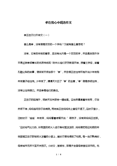 孝在我心中精选作文