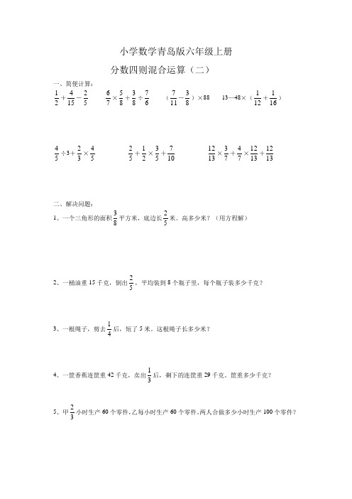 小学数学青岛版六年级上册分数四则混合运算(二)