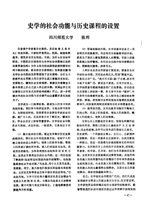 史学的社会功能与历史课程的设置-论文