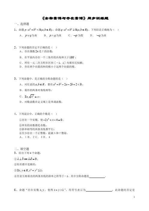 《全称量词与存在量词》同步训练题