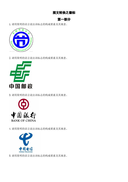 2016年高考语文专题复习_图文转换 徽标类题汇编